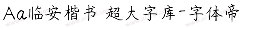 Aa临安楷书 超大字库字体转换